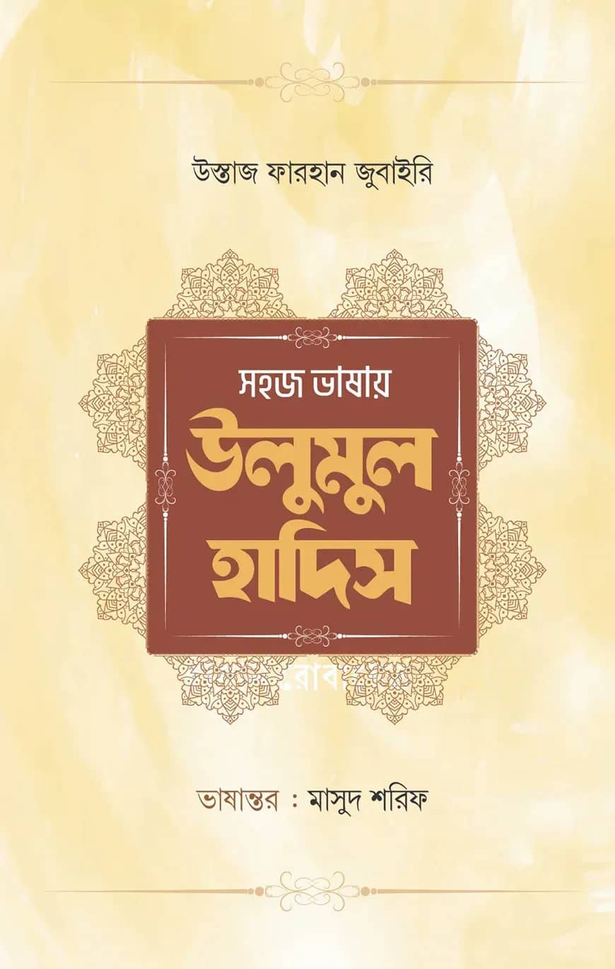 সহজ ভাষায় উলুমুল হাদিস