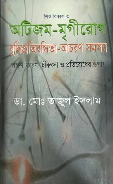 শিশুবিকাশ-৩ অটিজম-মৃগীরোগ বুদ্ধিপ্রতিবন্ধিতা-আচরণ সমস্যা