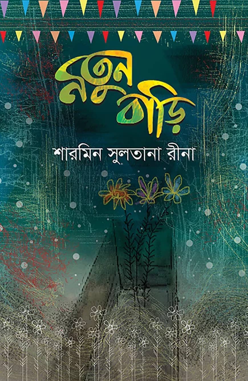 নতুন বাড়ি