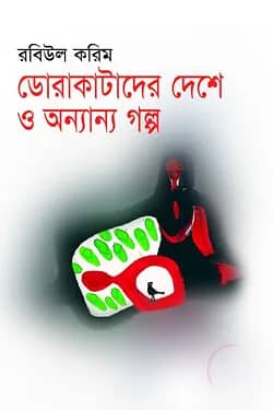 ডোরাকাটাদের দেশে ও অন্যান্য গল্প