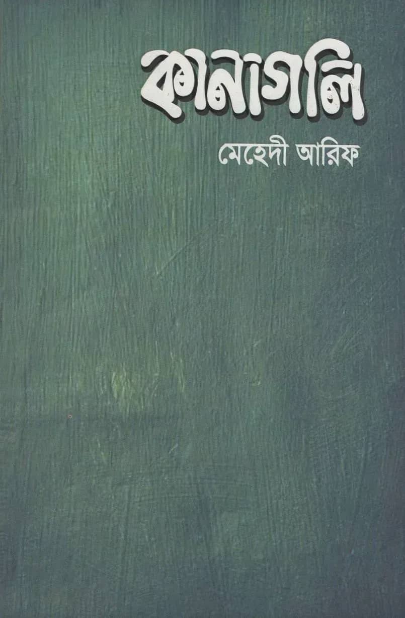 কানাগলি