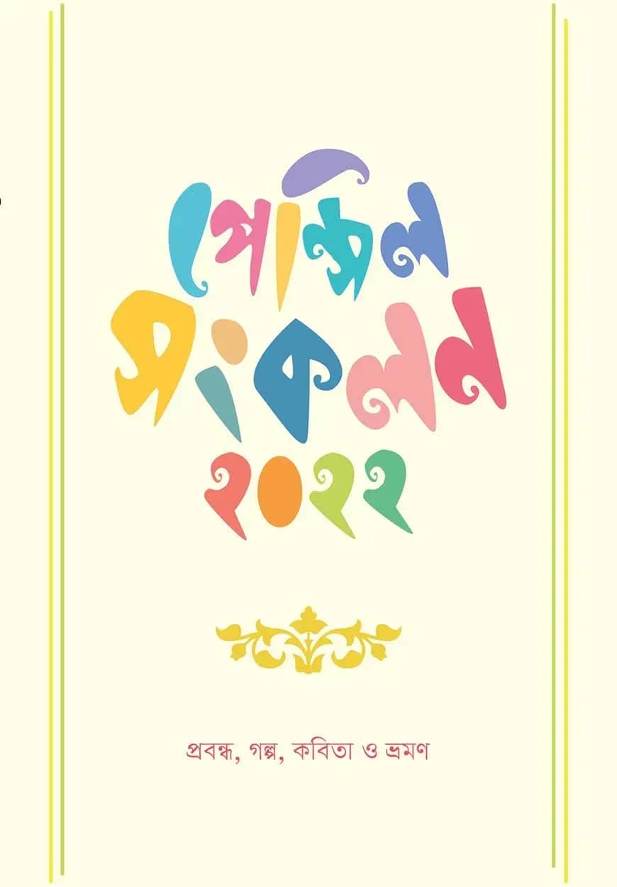পেন্সিল সংকলন ২০২২