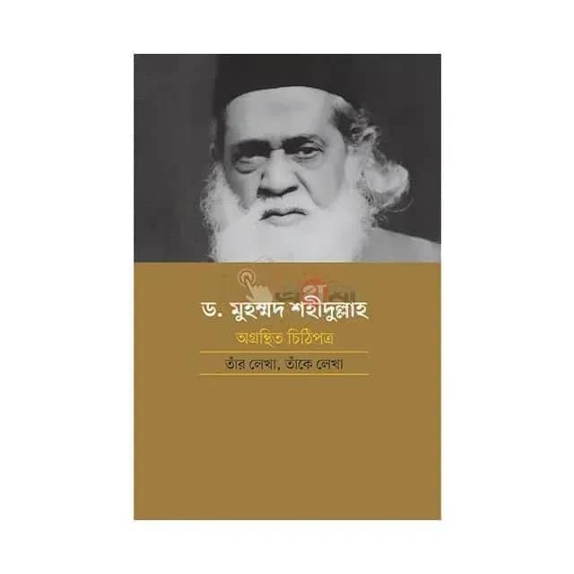 ড. মুহম্মদ শহীদুল্লাহ: অগ্রন্থিত চিঠিপত্র, তাঁর লেখা, তাঁকে লেখা