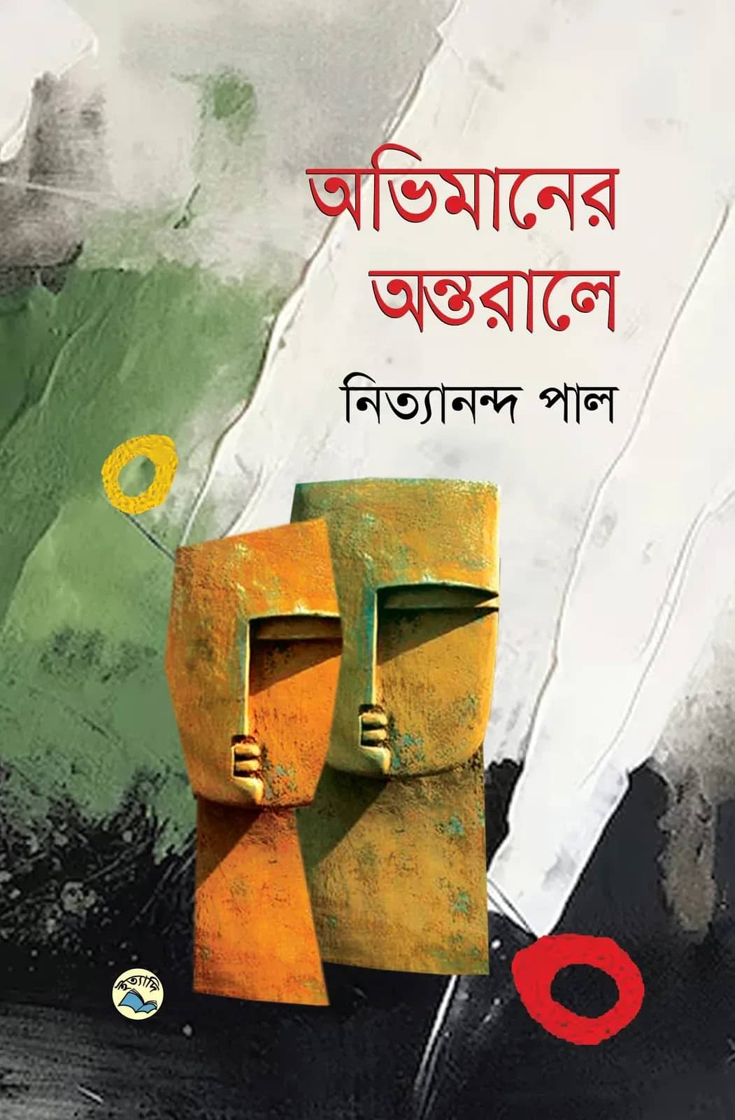 অভিমানের অন্তরালে