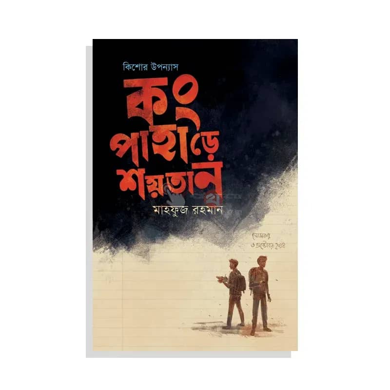 কং পাহাড়ে শয়তান