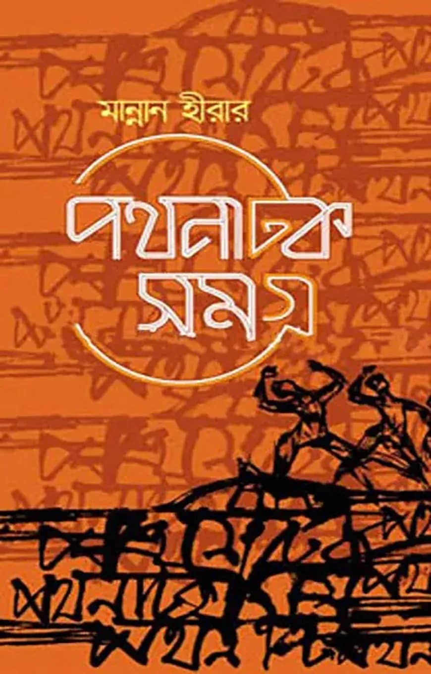 পথনাটক সমগ্র