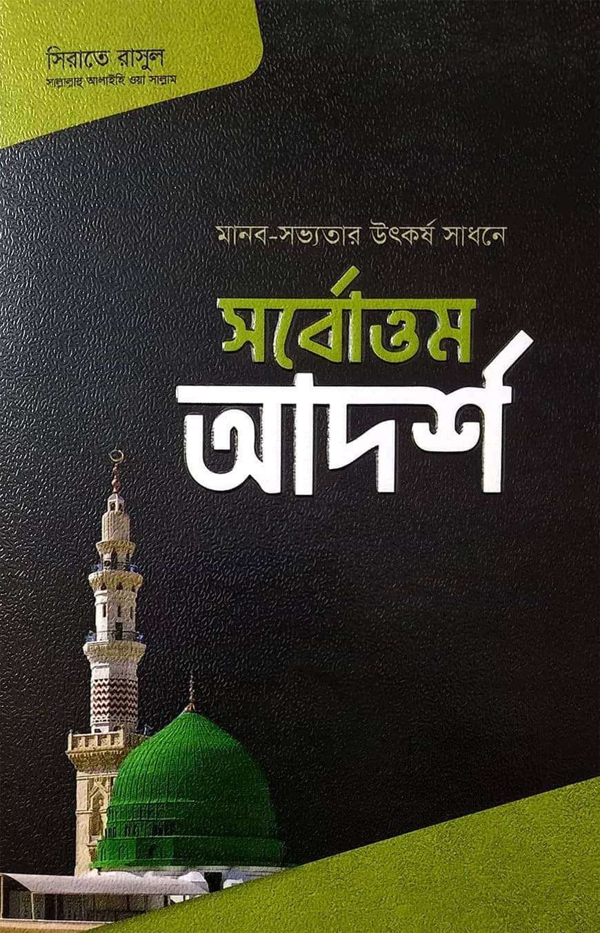 সর্বোত্তম আদর্শ