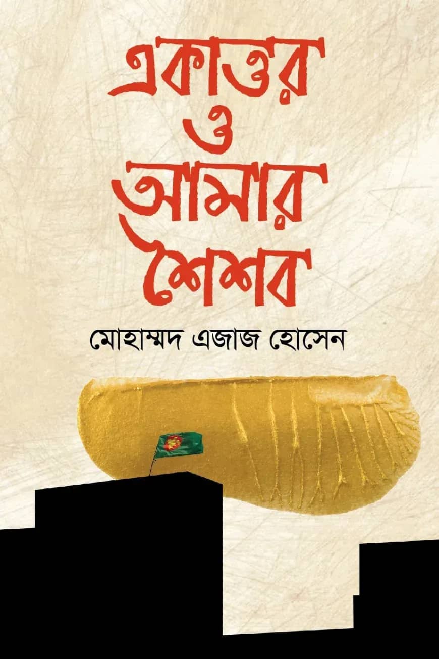একাত্তর ও আমার শৈশব