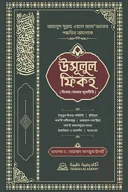 উসূলুল ফিকহ -ফিকহ বোঝার মূলনীতি (গ্রিন কালার)