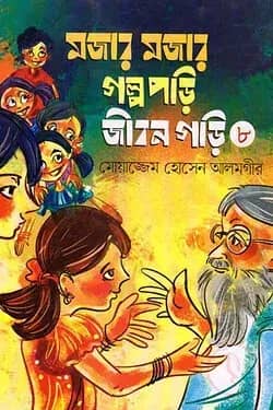 মজার মজার গল্প পড়ি জীবন গড়ি - ৮