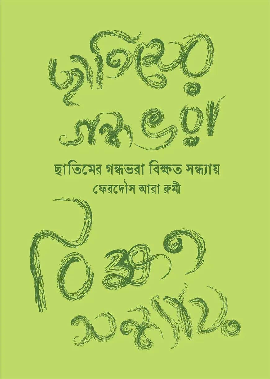 ছাতিমের গন্ধভরা বিক্ষত সন্ধ্যায়