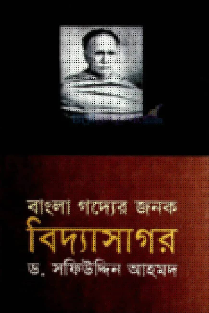 বাংলা গদ্যের জনক : বিদ্যাসাগার