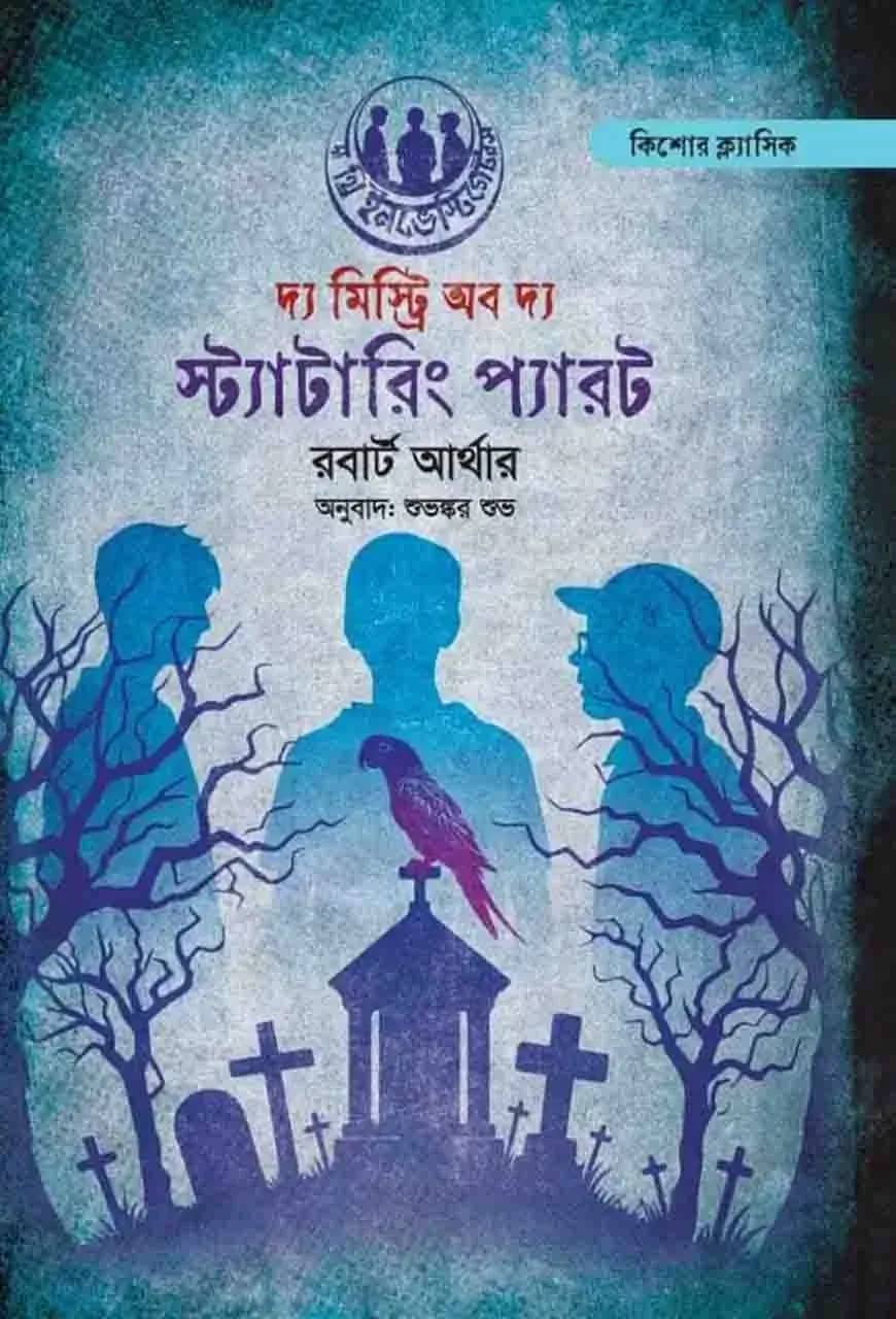 দ্য মিস্ট্রি অফ দ্য স্ট্যাটারিং প্যারট