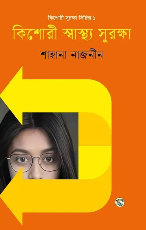 কিশোরী স্বাস্থ্য সুরক্ষা