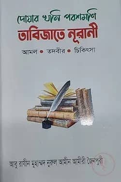 দোয়ার খনি পরশমণি তাবিজাতে নূরানী