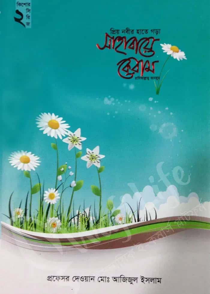 প্রিয় নবীর হাতে গড়া সাহাবায়ে কেরাম (কিশোর সিরিজ-২)