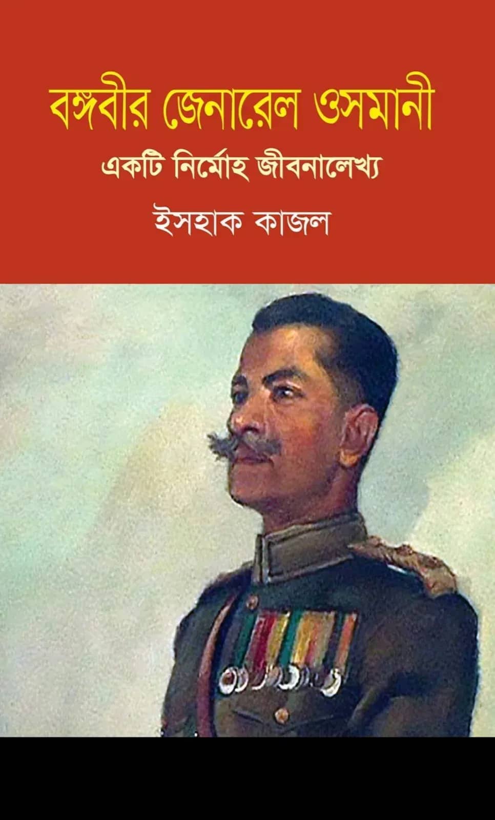 বঙ্গবীর জেনারেল ওসমানী