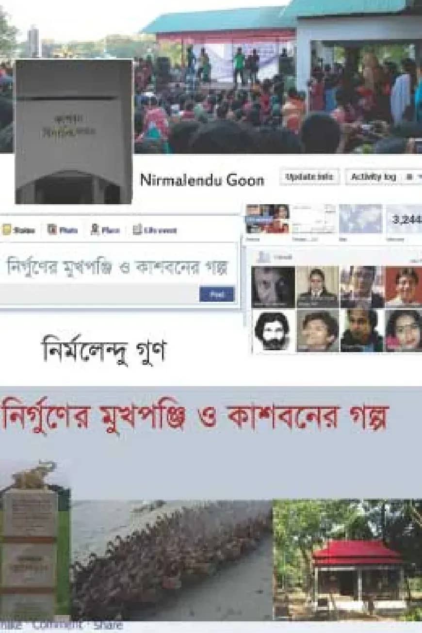 নির্গুণের মুখপঞ্জি ও কাশবনের গল্প