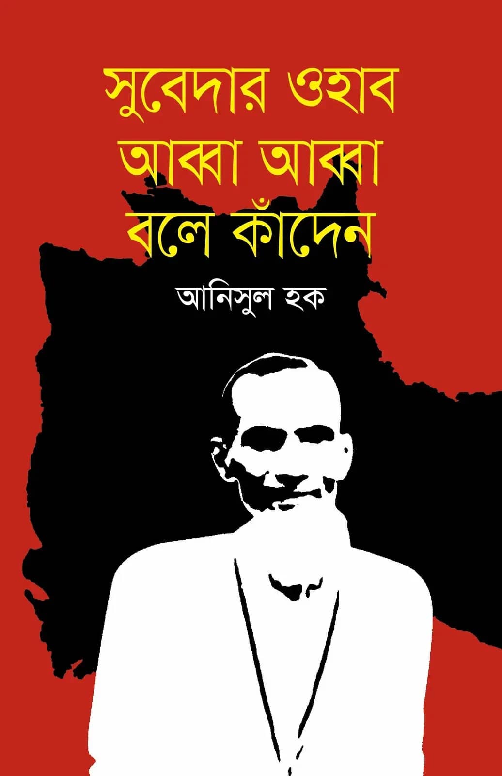 সুবেদার ওহাব আব্বা আব্বা বলে কাঁদেন