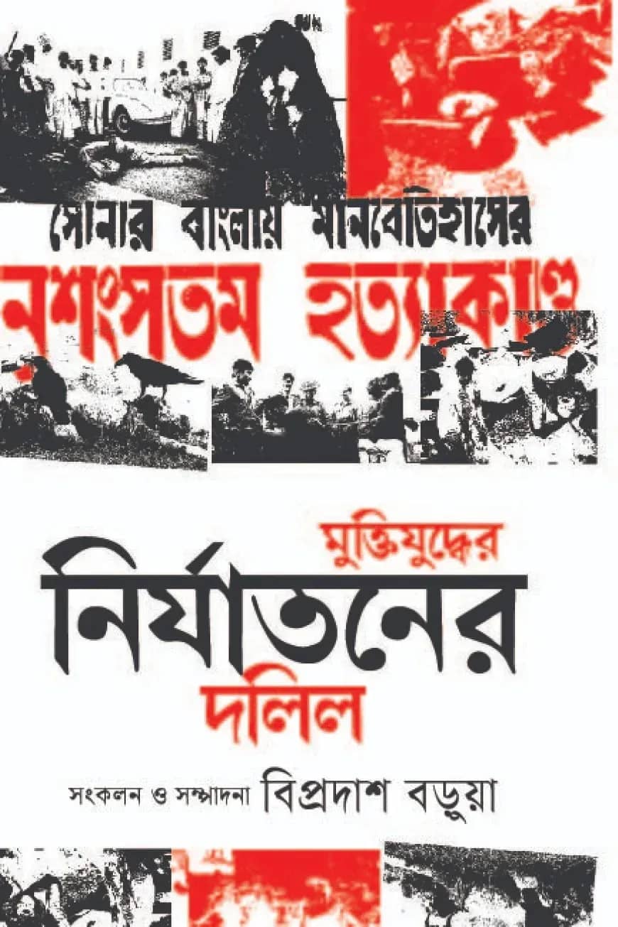 মুক্তিযুদ্ধের নির্যাতনের দলিল