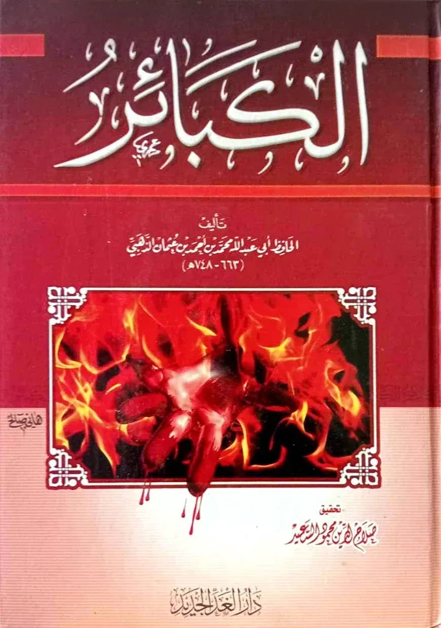 (الكبائر) আল কাবায়ির – ভলি: ১ খন্ড