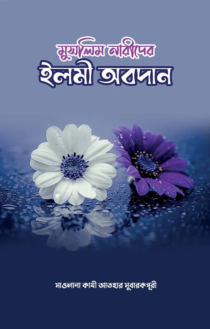 মুসলিম নারীদের ইলমী অবদান