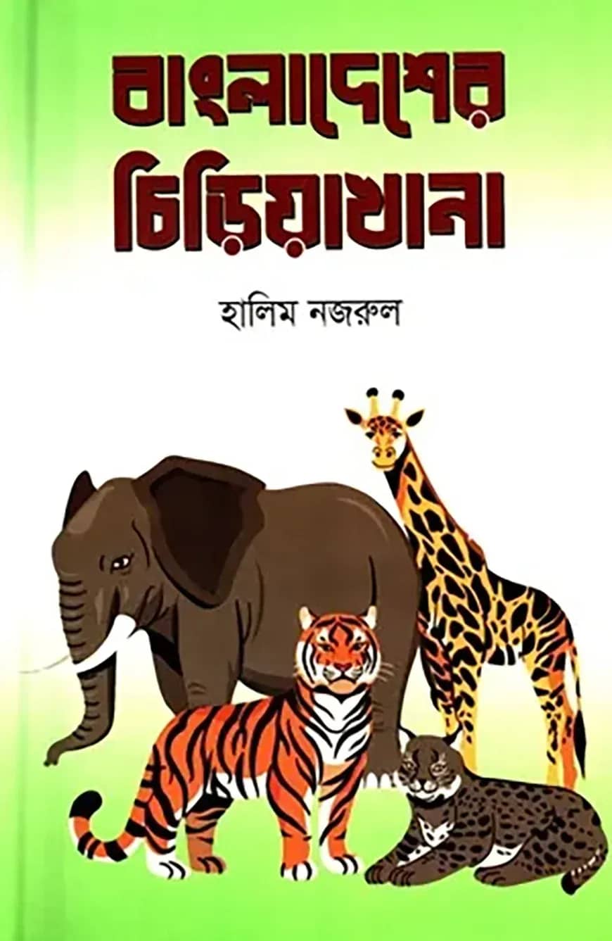 বাংলাদেশের চিড়িয়াখানা