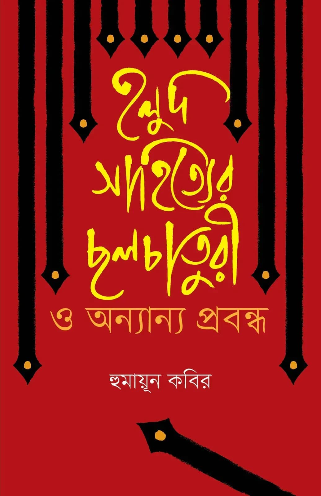 হলুদ সাহিত্যের ছলচাতুরী ও অন্যান্য প্রবন্ধ