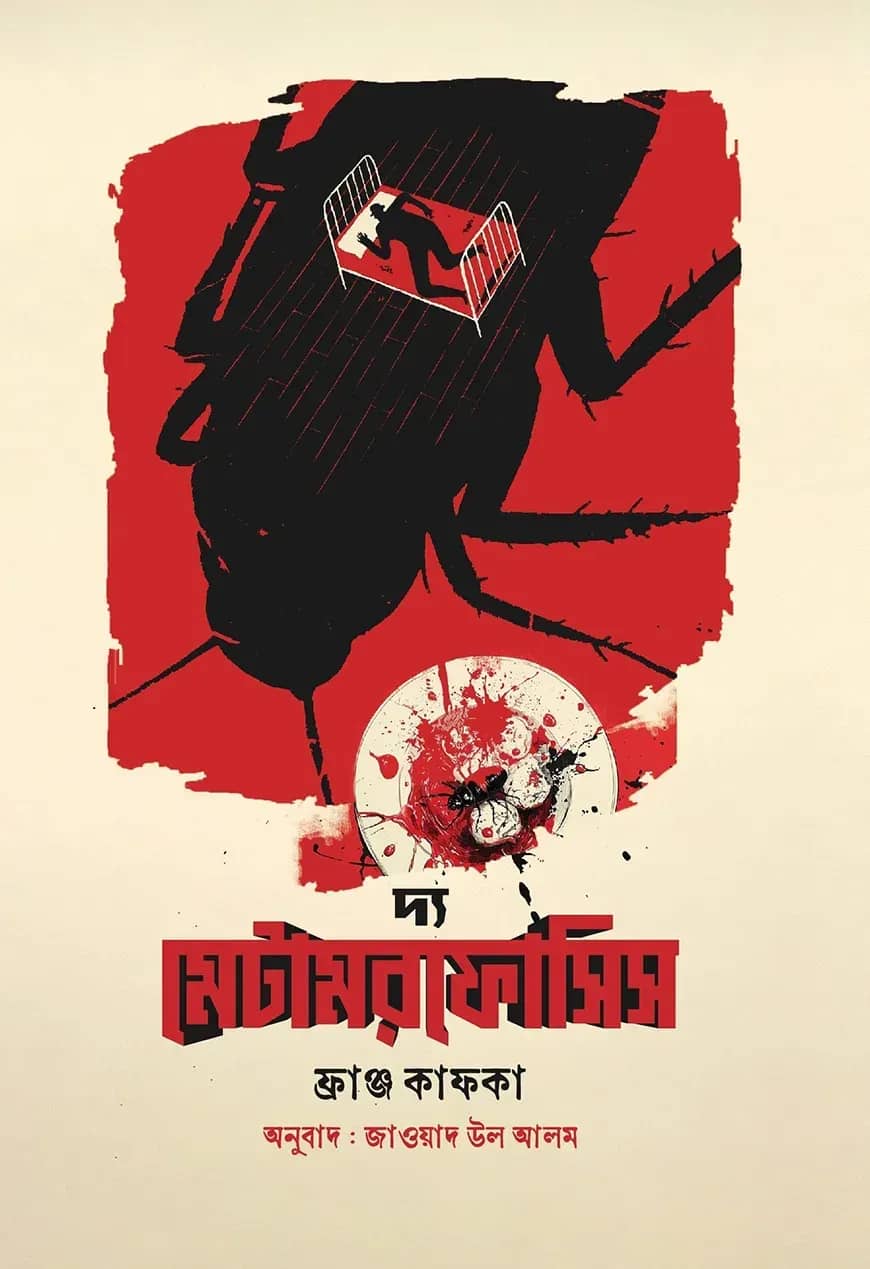 দ্য মেটামরফোসিস