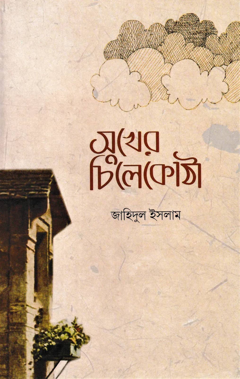 সুখের চিলেকোঠা