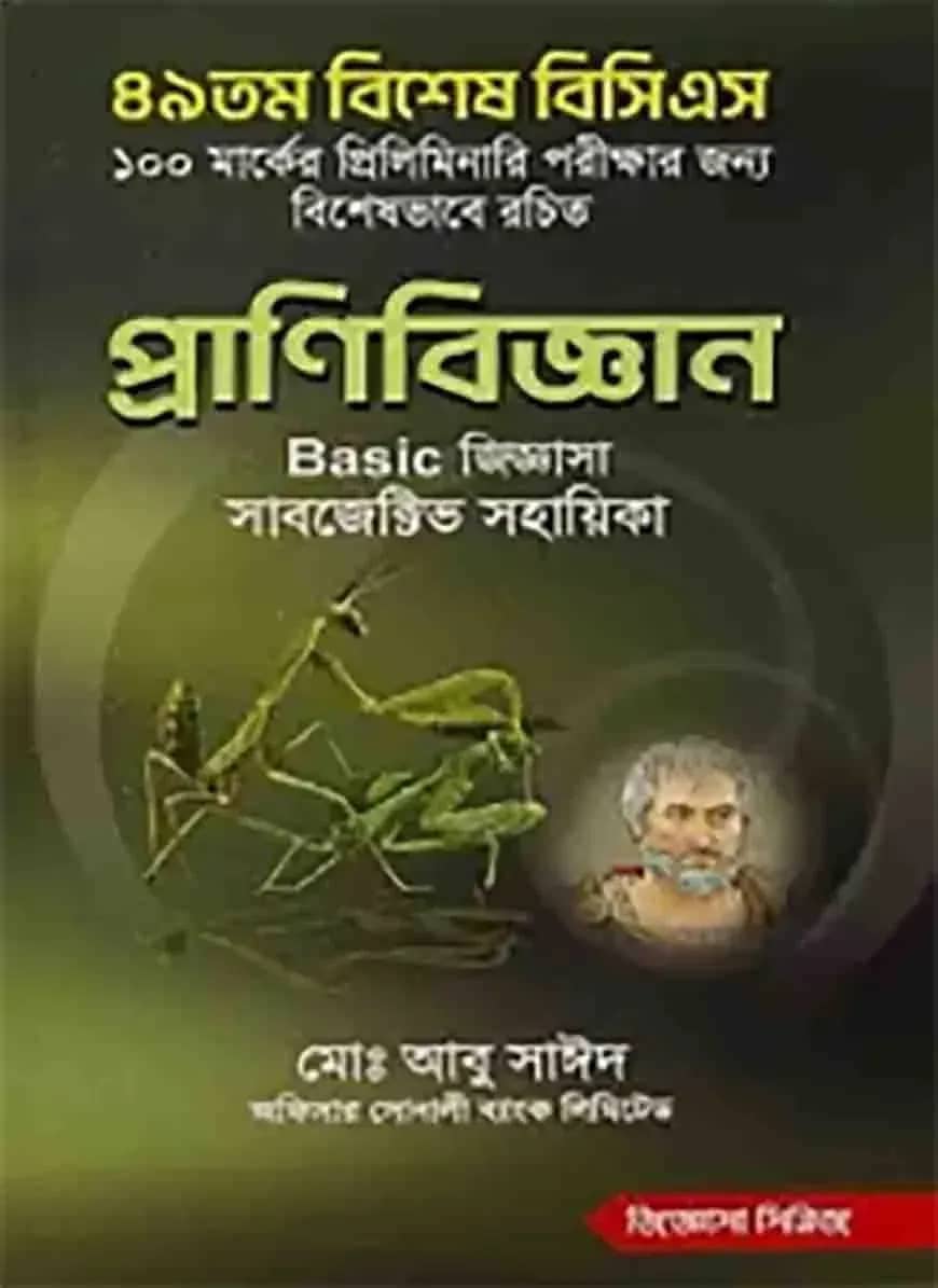 ৪৯তম বিশেষ বিসিএস প্রাণিবিজ্ঞান Basic জিজ্ঞাসা (সাবজেক্টিভ সহায়িকা)
