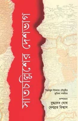 সাতচল্লিশের দেশভাগ
