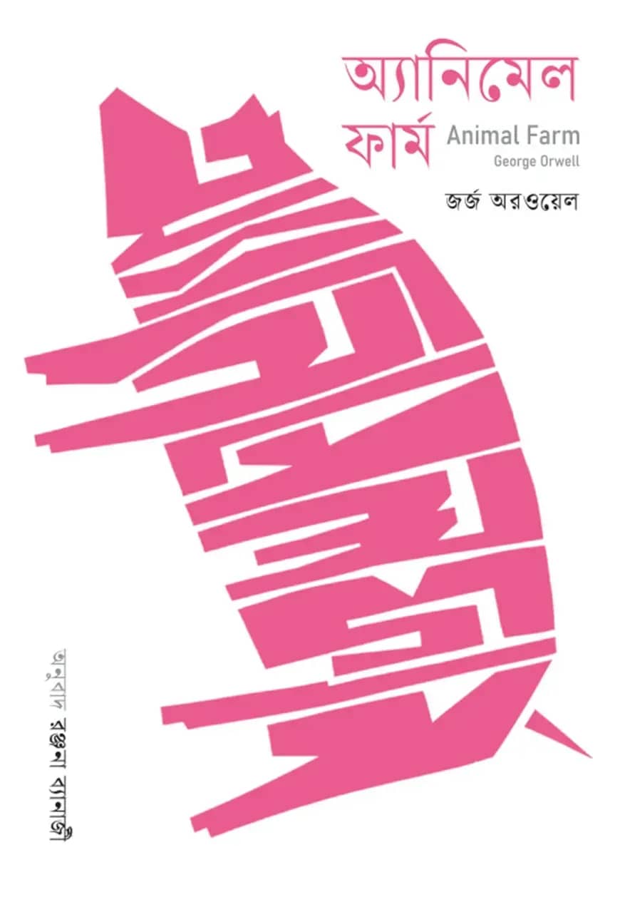 অ্যানিমেল ফার্ম