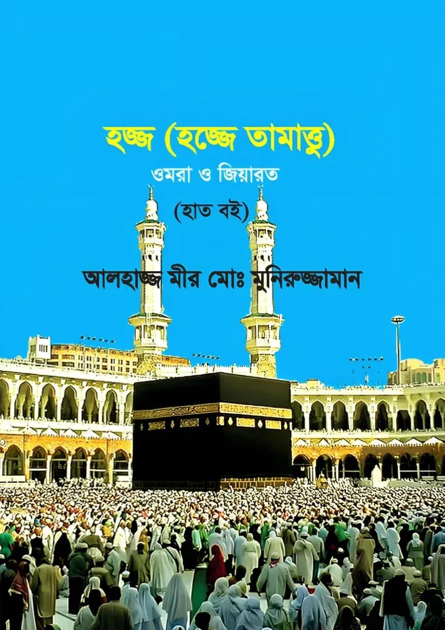হজ্জ (হজ্জে তামাত্তু) ওমরা ও জিয়ারত