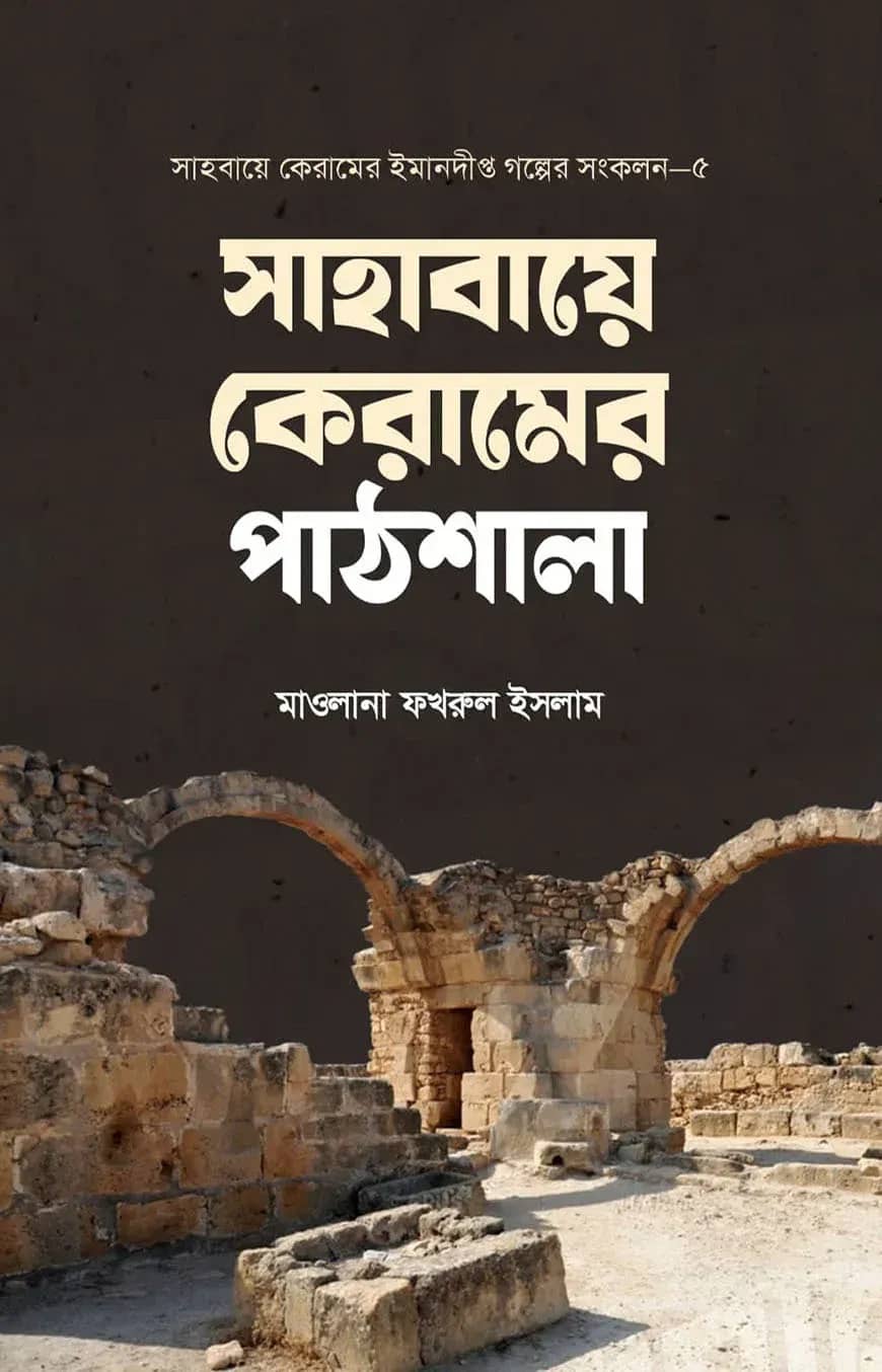 সাহাবায়ে কেরামের পাঠশালায়