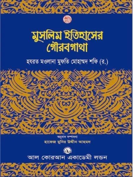 মুসলিম ইতিহাসের গৌরবগাথা