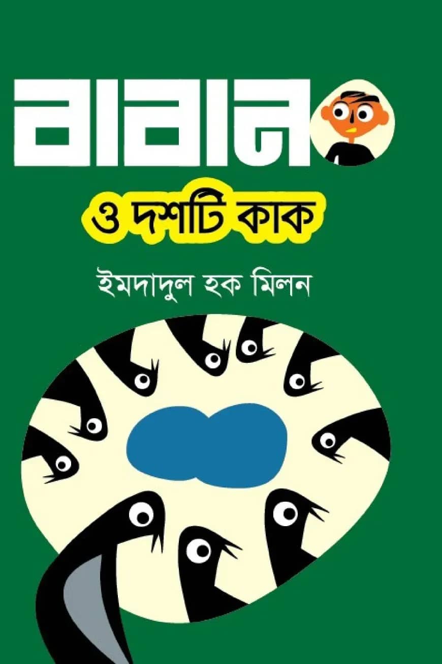 বাবান ও দশটি কাক