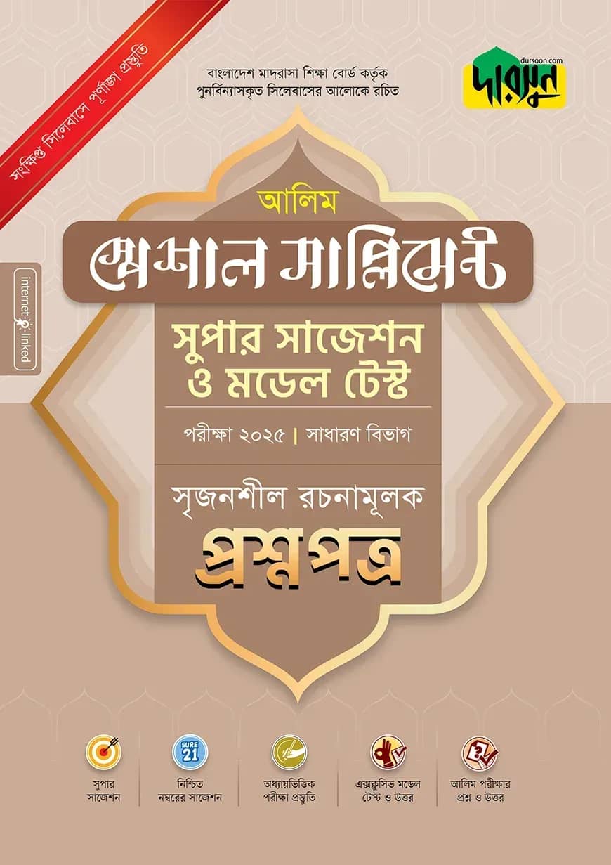 দারসুন আলিম স্পেশাল সাপ্লিমেন্ট সুপার সাজেশন ও মডেল টেস্ট (সাধারণ বিভাগ সৃজনশীল রচনামূলক প্রশ্নপত্র+উত্তরপত্র) - পরীক্ষা ২০২৫