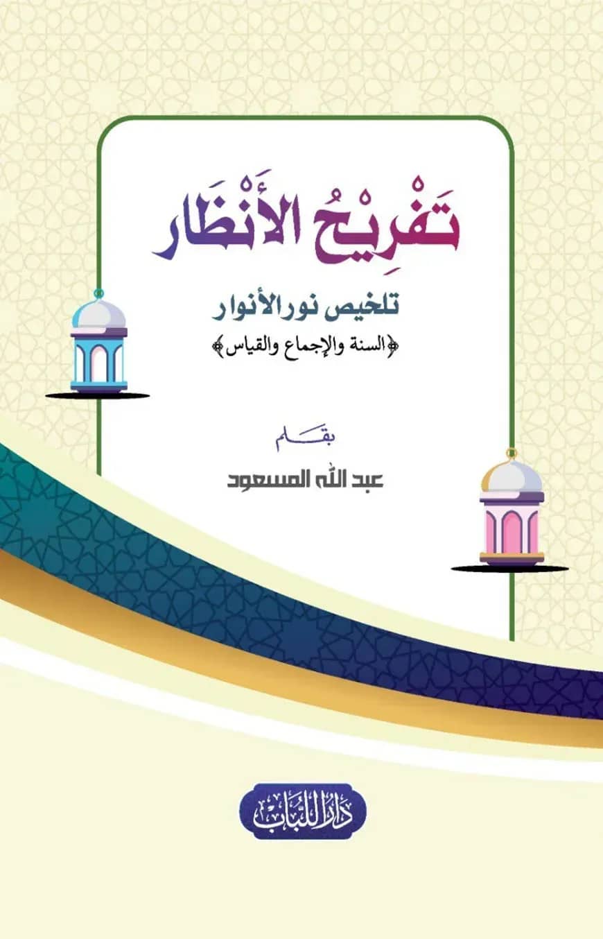 তাফরিহুল আনযর তালখিস নুরুল আনওয়ার (تَفْرِيحُ الأَنْظار تلخيص نور الأنوار)