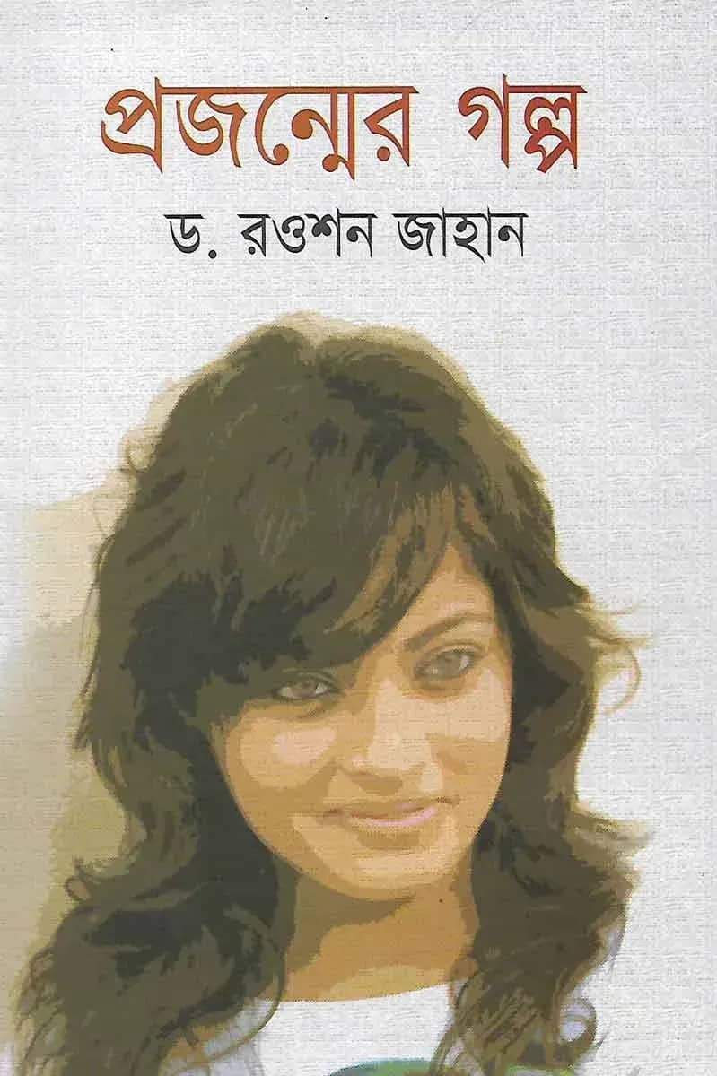 প্রজন্মের গল্প