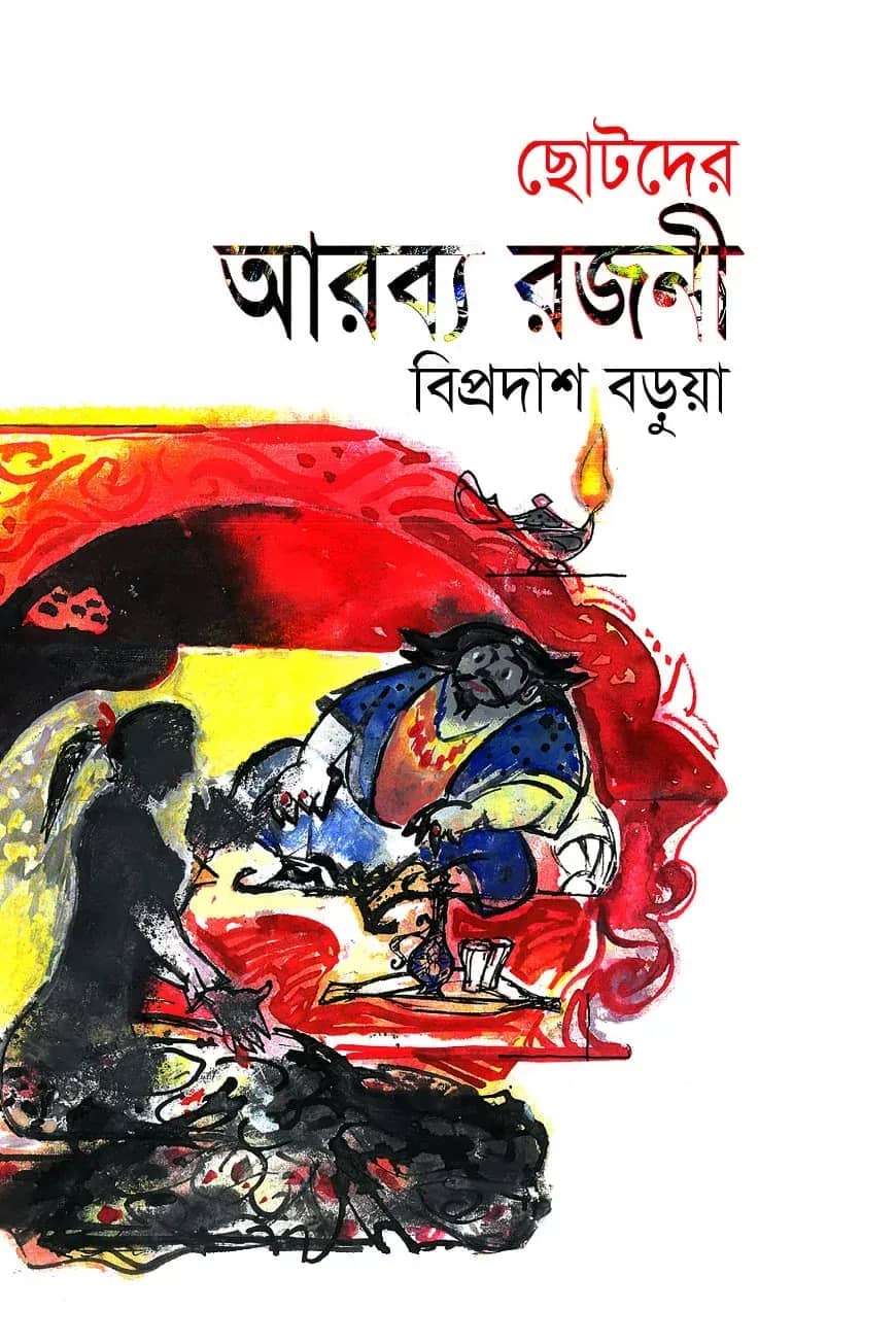 ছোটদের আরব্য রজনী