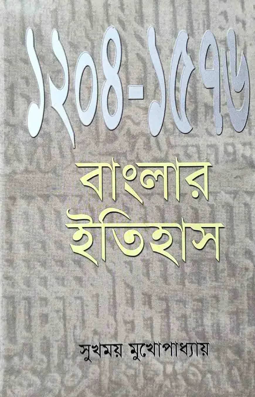 বাংলার ইতিহাস (১২০৪-১৫৭৬)