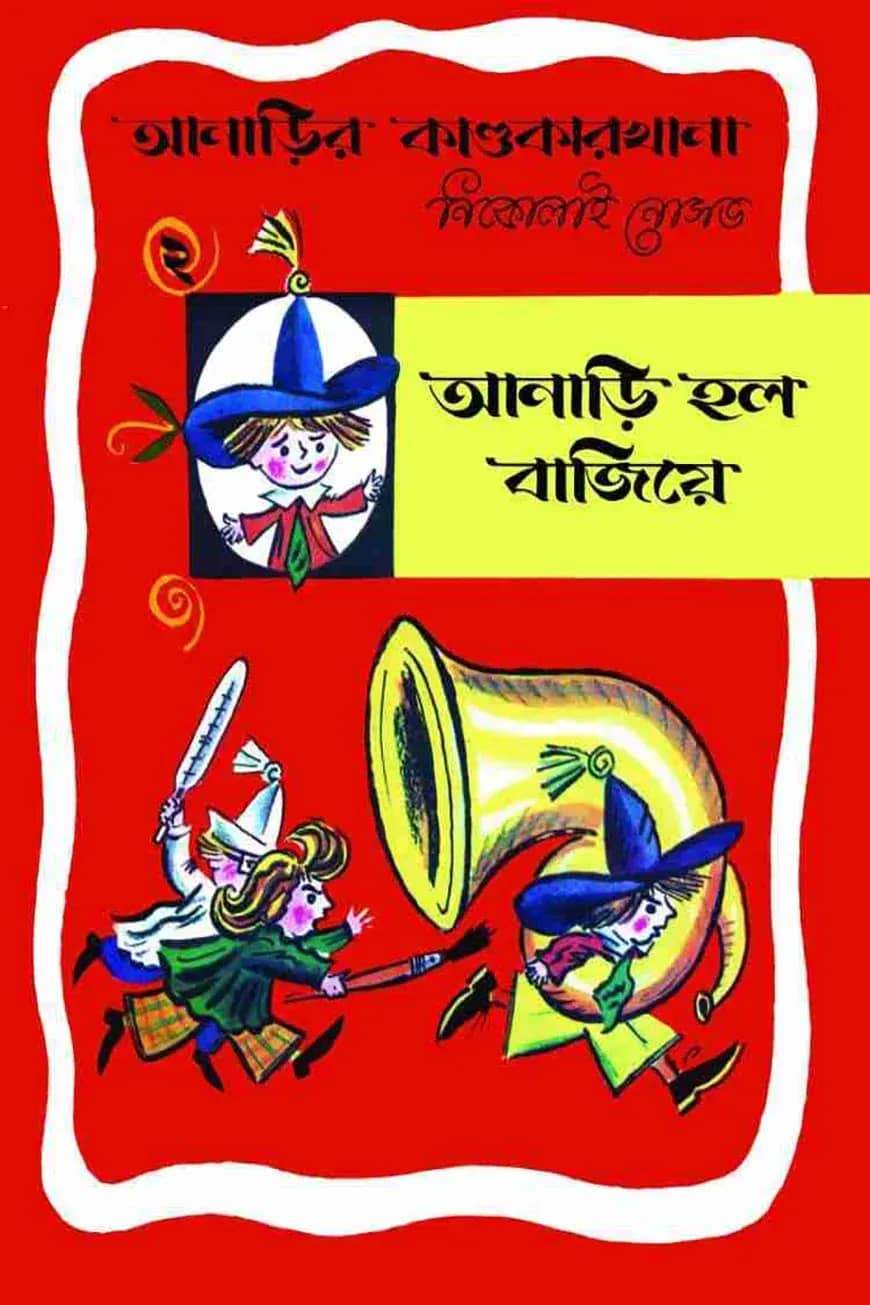 আনাড়ির কাণ্ডকারখানা (২)