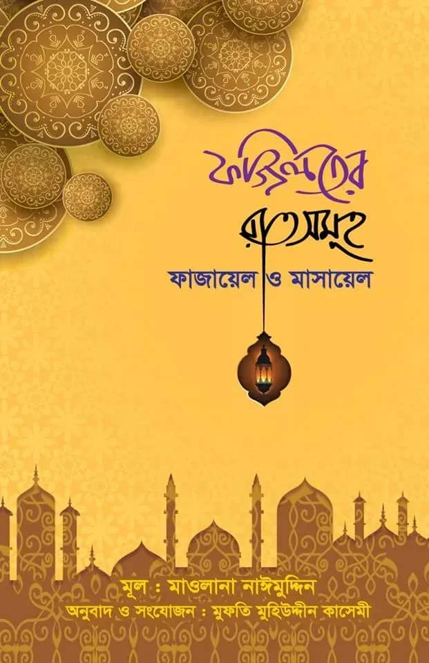 ফজিলতের রাতসমূহ ফাযায়েল ও মাসায়েল