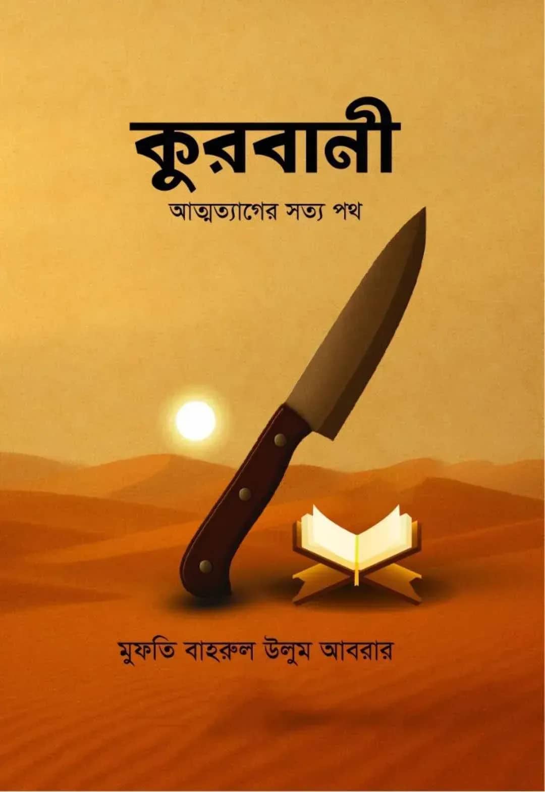 কুরবানী আত্মত্যাগের সত্য পথ