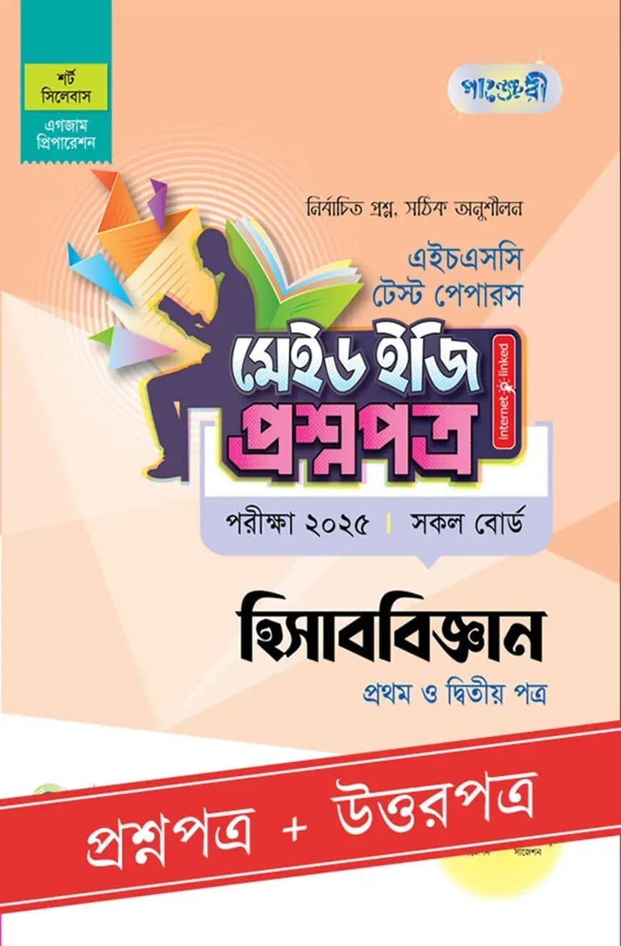 পাঞ্জেরী হিসাববিজ্ঞান প্রথম ও দ্বিতীয় পত্র - এইচএসসি ২০২৫ টেস্ট পেপারস মেইড ইজি (প্রশ্নপত্র + উত্তরপত্র)