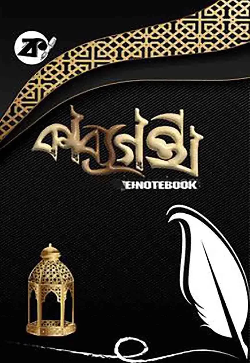 কাব্যগ্রন্থ নোটবুক