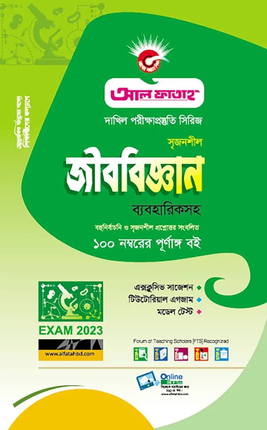 বায়োলজি - দাখিল(পরিক্ষা-২০২৩)