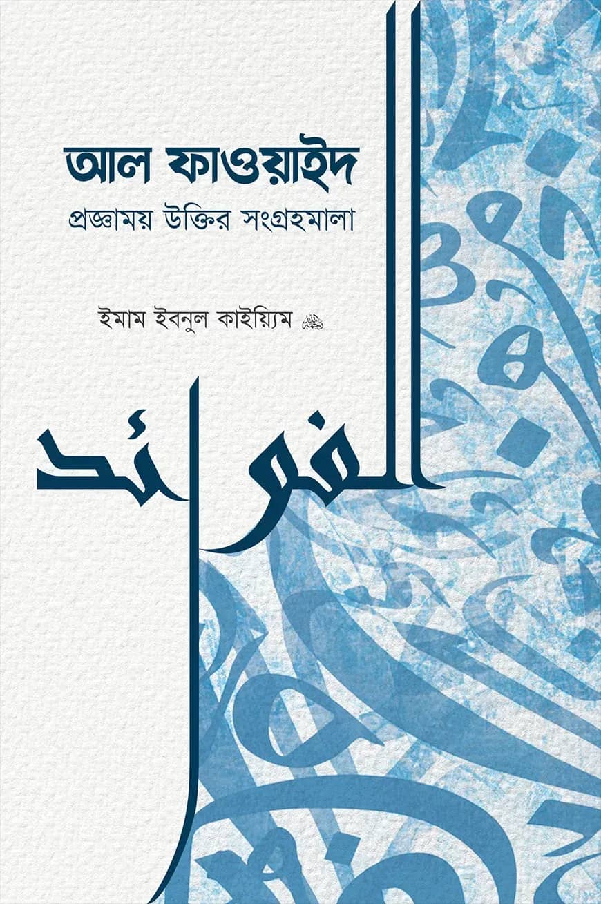 আল-ফাওয়াইদ