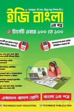 ইজি বাংলা ১ম পত্র (১১শ-১২শ শ্রেণি)